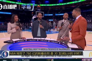 麦迪谈NBA扩军：我把话放这，现有人才储备支撑不起两支新球队！