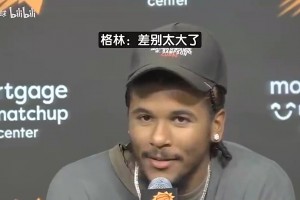 拒绝对比火箭和太阳！格林曾微笑回应敏感提问：下一个问题